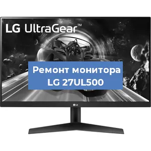 Замена конденсаторов на мониторе LG 27UL500 в Санкт-Петербурге
